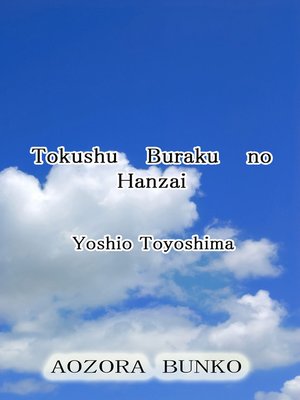 cover image of Tokushu Buraku no Hanzai